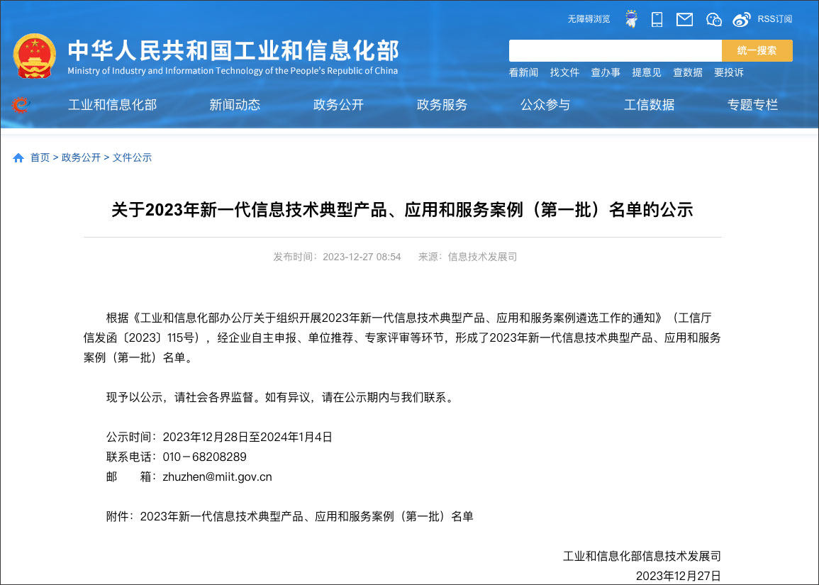 工信部新一代信息技術(shù)典型產(chǎn)品、應用和服務(wù)案例