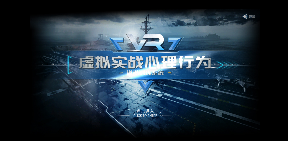 虛擬實(shí)戰心理行為模擬訓練系統